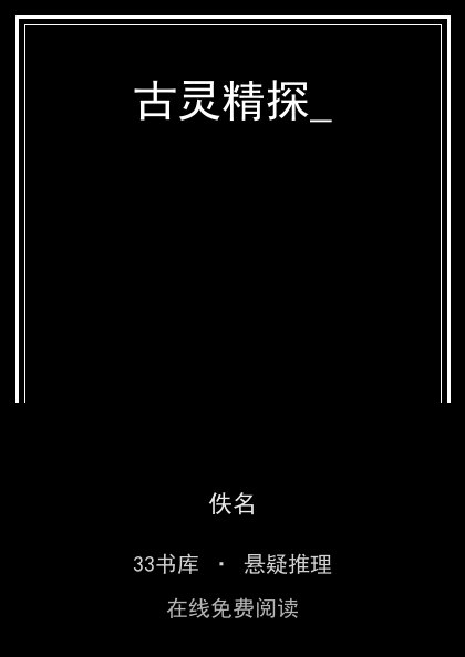 古灵精探_封面
