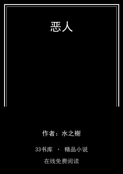 恶人封面