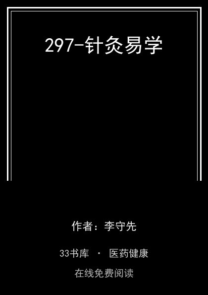 297-针灸易学封面