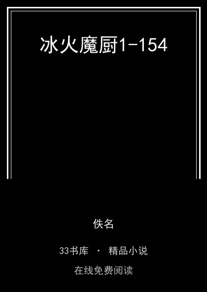 冰火魔厨1-154 封面