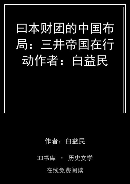 曰本财团的中国布局：三井帝国在行动作者：白益民封面