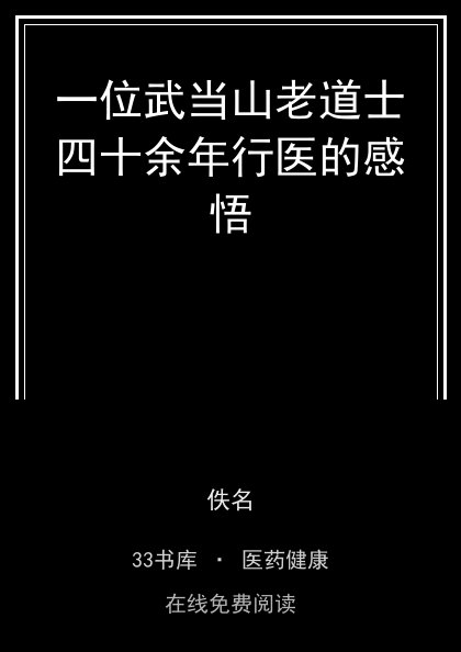一位武当山老道士四十余年行医的感悟封面