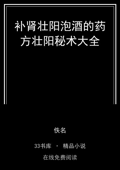 补肾壮阳泡酒的药方壮阳秘术大全封面