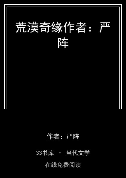 荒漠奇缘作者：严阵封面