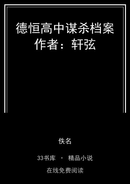 德恒高中谋杀档案作者：轩弦封面