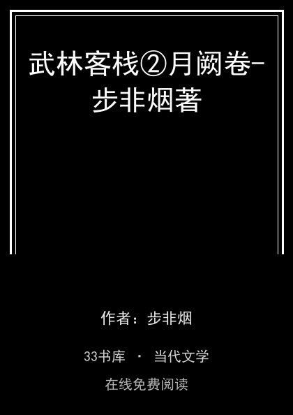 武林客栈②月阙卷-步非烟著封面