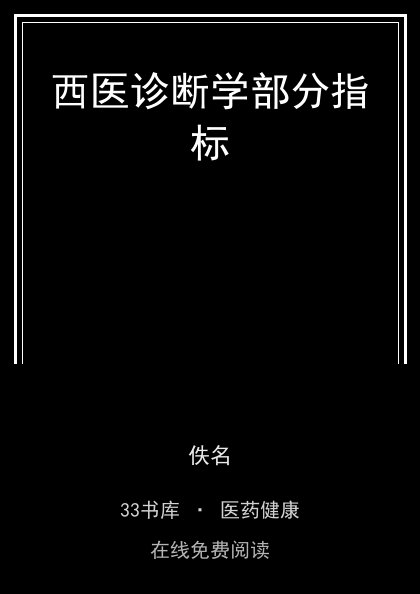西医诊断学部分指标封面
