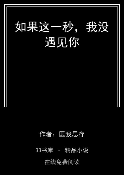 如果这一秒，我没遇见你封面