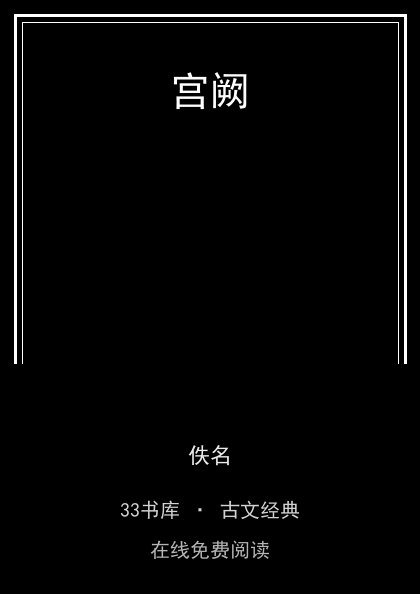 宫阙封面
