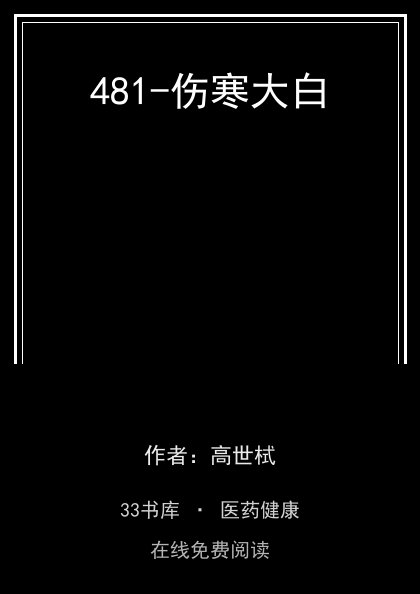 481-伤寒大白封面