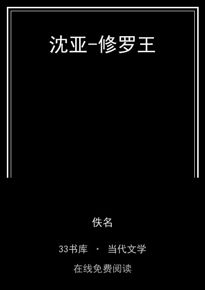 沈亚-修罗王封面