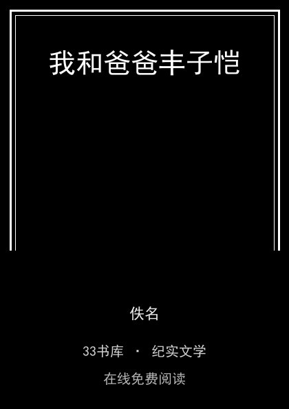 我和爸爸丰子恺 封面