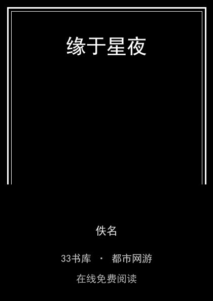 缘于星夜封面