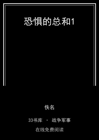 恐惧的总和1封面