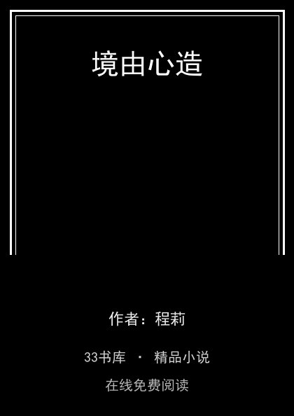 境由心造封面
