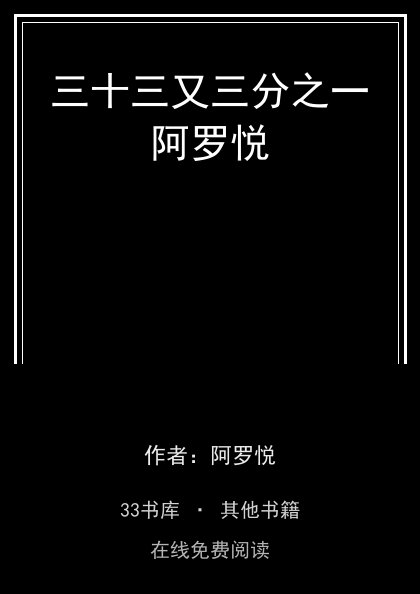 三十三又三分之一阿罗悦封面