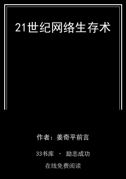 21世纪网络生存术封面