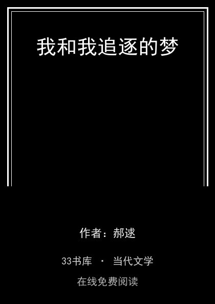 我和我追逐的梦封面