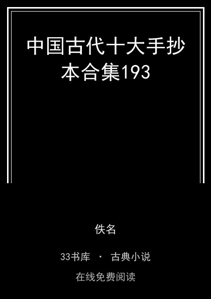 中国古代十大手抄本合集193封面
