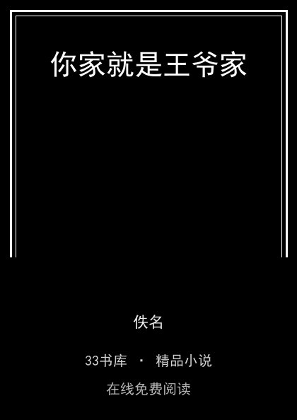 你家就是王爷家 封面