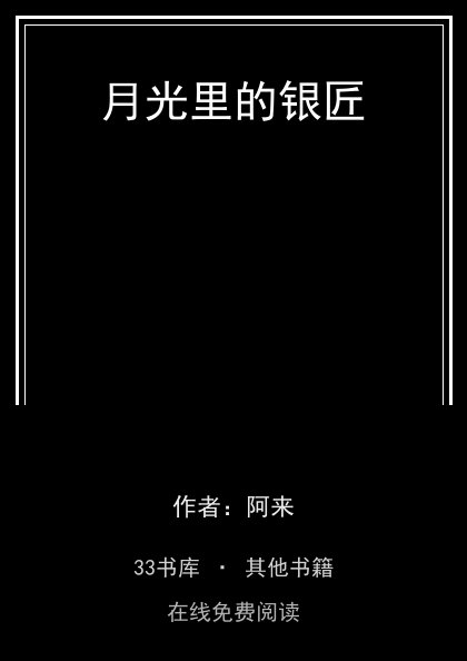 月光里的银匠封面
