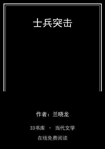 士兵突击封面