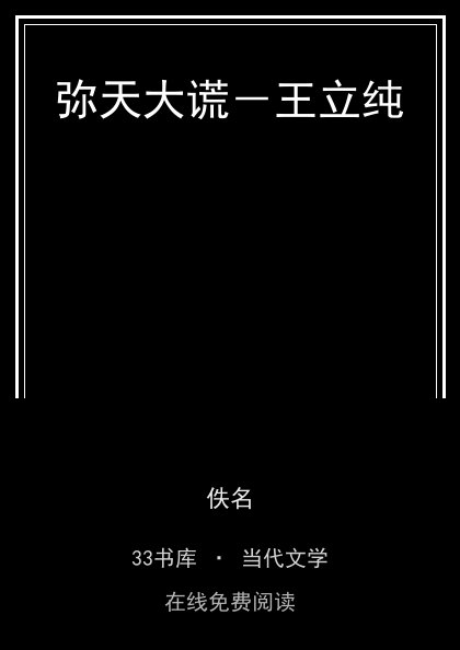 弥天大谎－王立纯封面