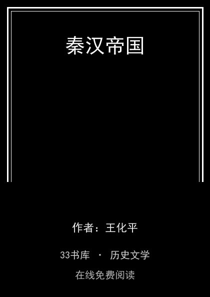 秦汉帝国封面
