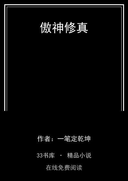 傲神修真 封面