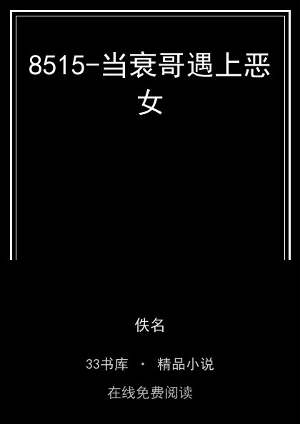 8515-当衰哥遇上恶女封面
