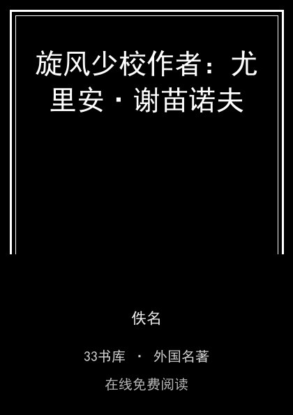 旋风少校作者：尤里安·谢苗诺夫封面