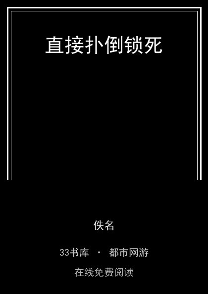 直接扑倒锁死封面