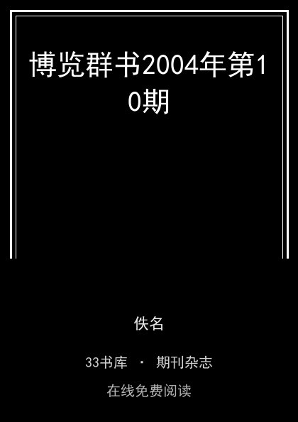 博览群书2004年第10期封面