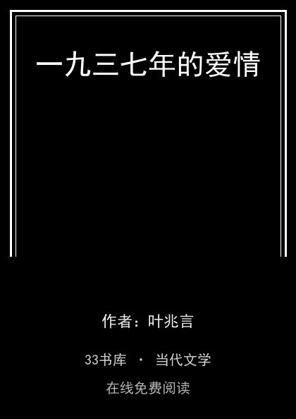 一九三七年的爱情封面