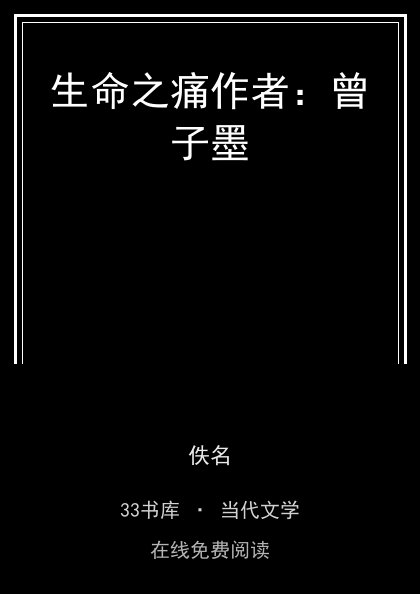生命之痛作者：曾子墨封面