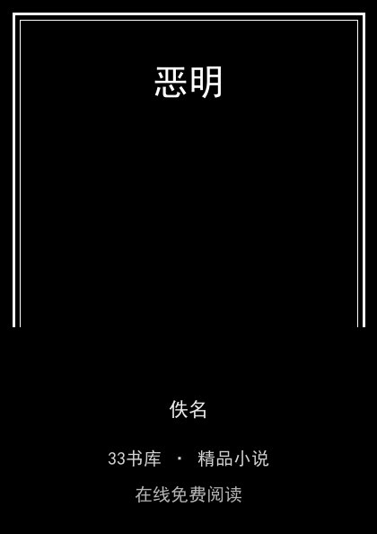 恶明封面
