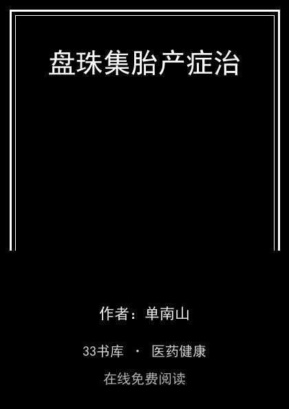 盘珠集胎产症治封面