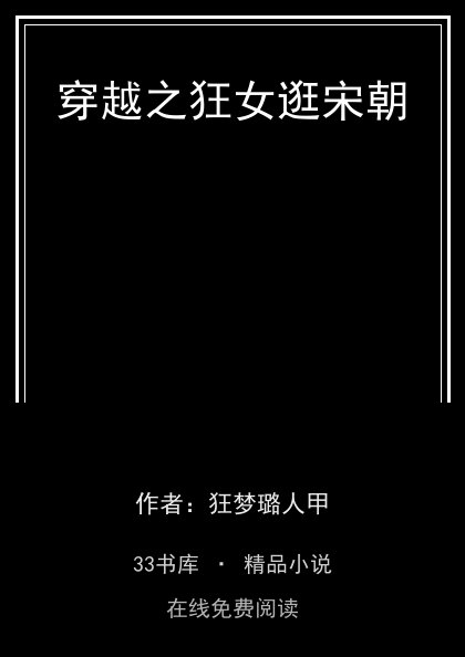 穿越之狂女逛宋朝封面