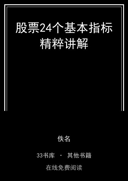 股票24个基本指标精粹讲解封面