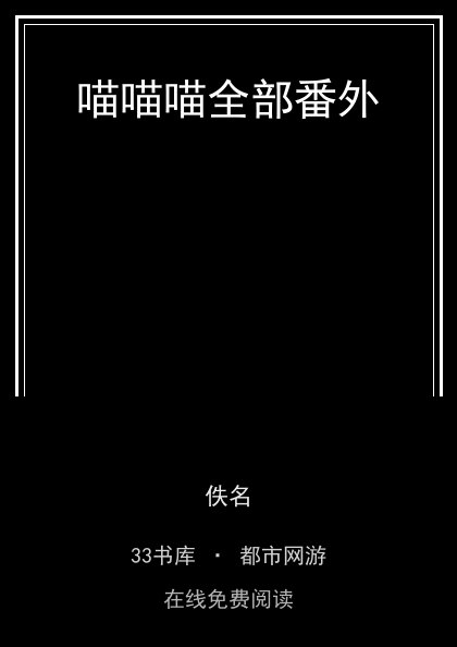 喵喵喵全部番外封面