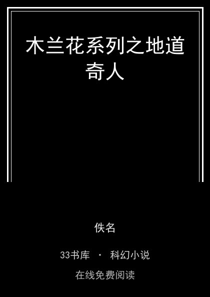 木兰花系列之地道奇人封面