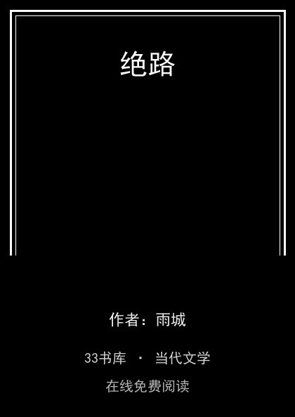 绝路 封面