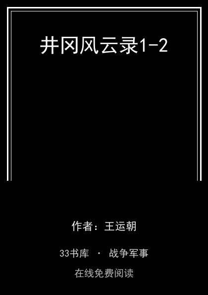 井冈风云录1-2封面