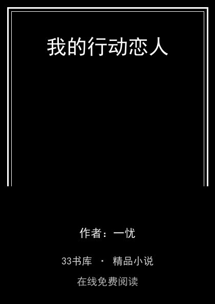 我的行动恋人 封面