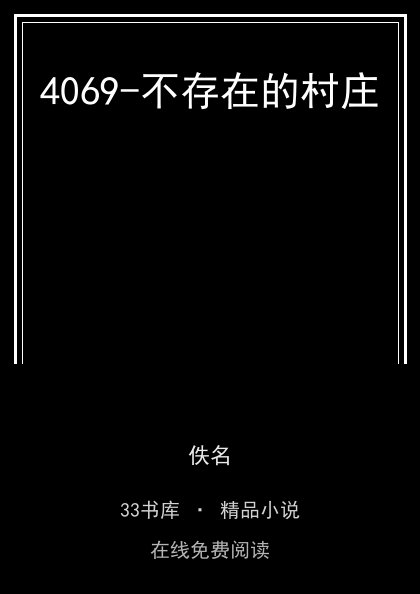 4069-不存在的村庄封面