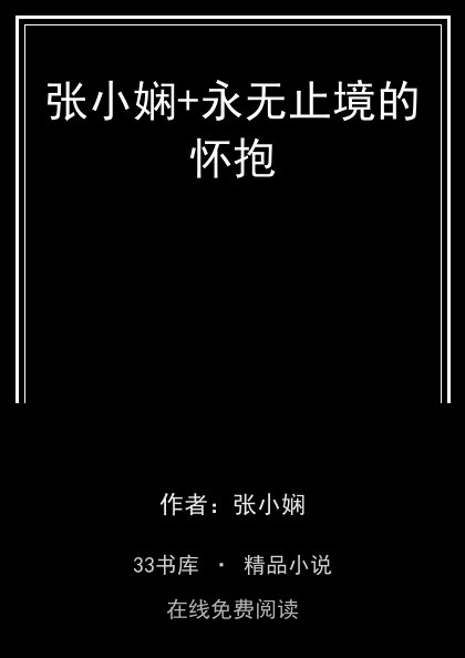 张小娴+永无止境的怀抱 封面