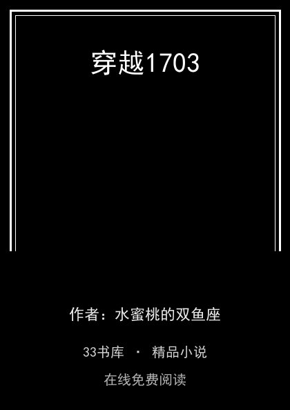 穿越1703封面