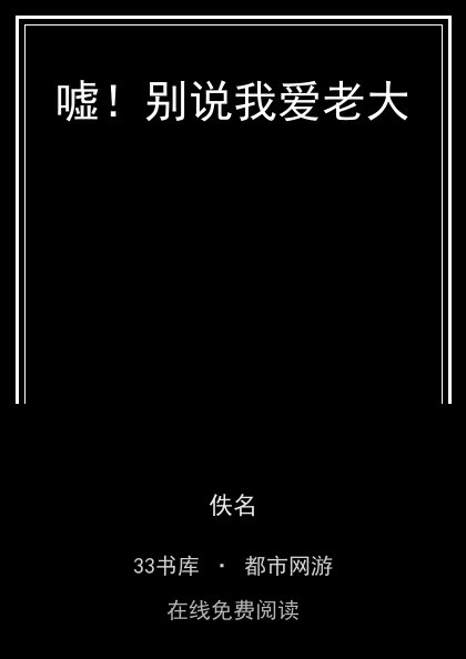 嘘！别说我爱老大封面