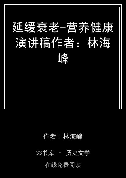 延缓衰老-营养健康演讲稿作者：林海峰封面