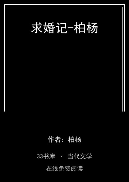 求婚记-柏杨封面